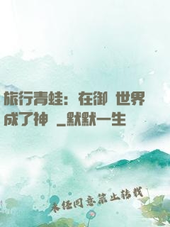 旅行青蛙：在御獸世界成了神話