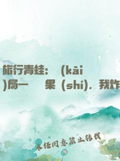 旅行青蛙：開(kāi)局一顆燒燒果實(shí)，我炸了教室