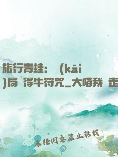 旅行青蛙：開(kāi)局獲得牛符咒
