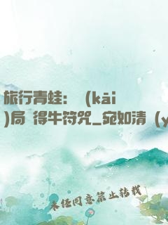 旅行青蛙：開(kāi)局獲得牛符咒