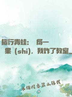 旅行青蛙：開局一顆燒燒果實(shí)，我炸了教室