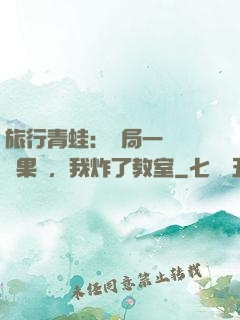 旅行青蛙：開局一顆燒燒果實，我炸了教室