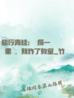 旅行青蛙：開局一顆燒燒果實，我炸了教室