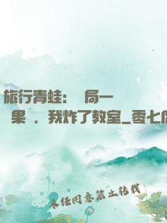 旅行青蛙：開局一顆燒燒果實，我炸了教室