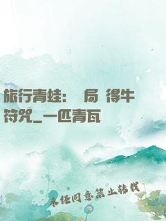 旅行青蛙：開局獲得牛符咒