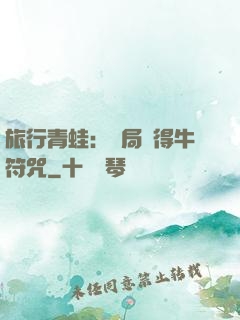 旅行青蛙：開局獲得牛符咒