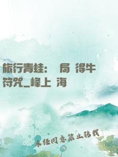 旅行青蛙：開局獲得牛符咒