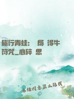旅行青蛙：開局獲得牛符咒