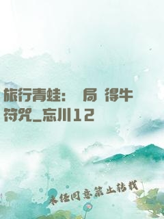 旅行青蛙：開局獲得牛符咒