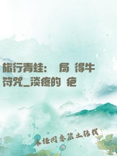 旅行青蛙：開局獲得牛符咒