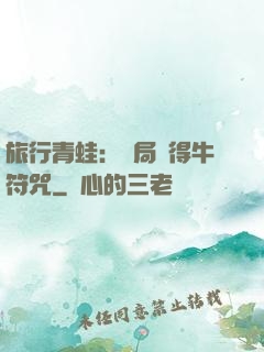 旅行青蛙：開局獲得牛符咒