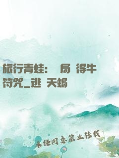 旅行青蛙：開局獲得牛符咒