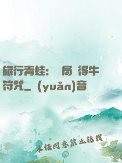 旅行青蛙：開局獲得牛符咒