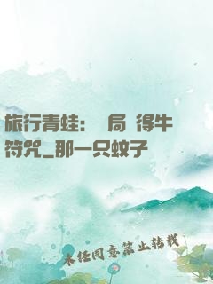 旅行青蛙：開局獲得牛符咒