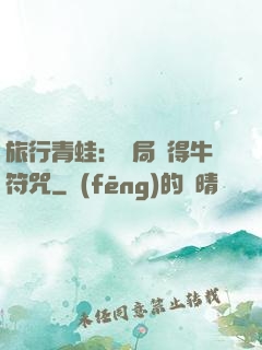 旅行青蛙：開局獲得牛符咒