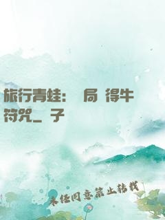 旅行青蛙：開局獲得牛符咒