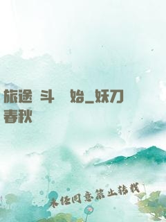 旅途從斗羅開始