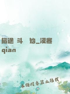 旅途從斗羅開始
