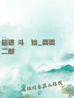 旅途從斗羅開始