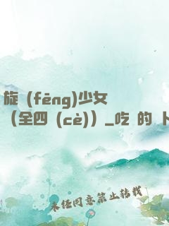 旋風(fēng)少女（全四冊(cè)）
