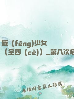 旋風(fēng)少女（全四冊(cè)）