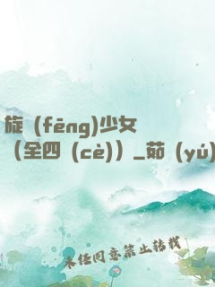 旋風(fēng)少女（全四冊(cè)）