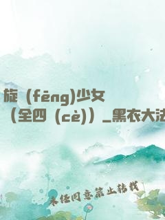 旋風(fēng)少女（全四冊(cè)）