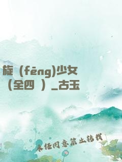 旋風(fēng)少女（全四冊）