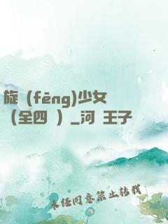 旋風(fēng)少女（全四冊）