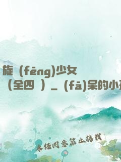 旋風(fēng)少女（全四冊）