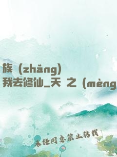 族長(zhǎng)帶我去修仙