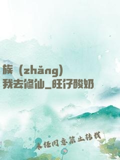 族長(zhǎng)帶我去修仙