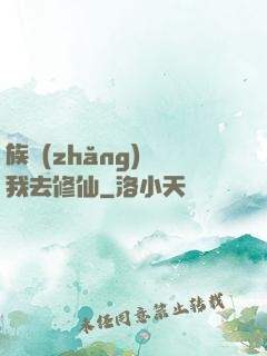 族長(zhǎng)帶我去修仙
