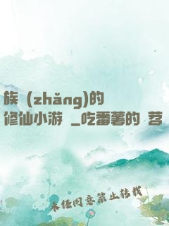 族長(zhǎng)的修仙小游戲