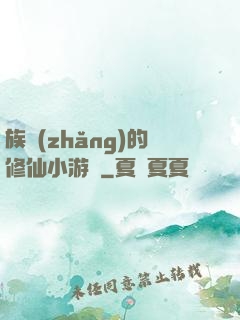 族長(zhǎng)的修仙小游戲