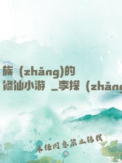族長(zhǎng)的修仙小游戲