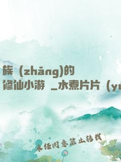 族長(zhǎng)的修仙小游戲