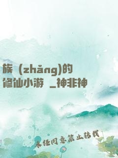 族長(zhǎng)的修仙小游戲