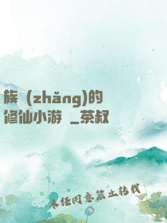 族長(zhǎng)的修仙小游戲