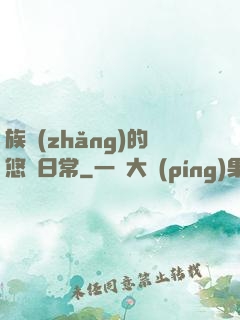 族長(zhǎng)的悠閑日常