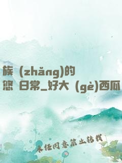族長(zhǎng)的悠閑日常