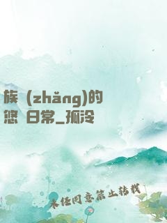 族長(zhǎng)的悠閑日常