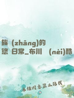 族長(zhǎng)的悠閑日常