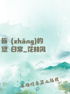 族長(zhǎng)的悠閑日常