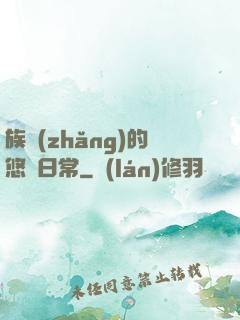 族長(zhǎng)的悠閑日常