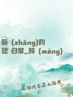 族長(zhǎng)的悠閑日常