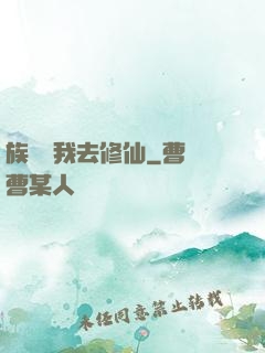 族長帶我去修仙