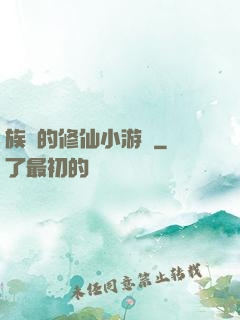 族長的修仙小游戲
