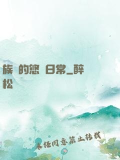 族長的悠閑日常