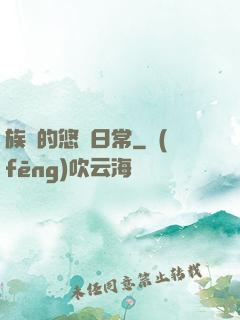 族長的悠閑日常